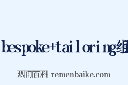 bespoke+tailoring组词是什么意思的图片